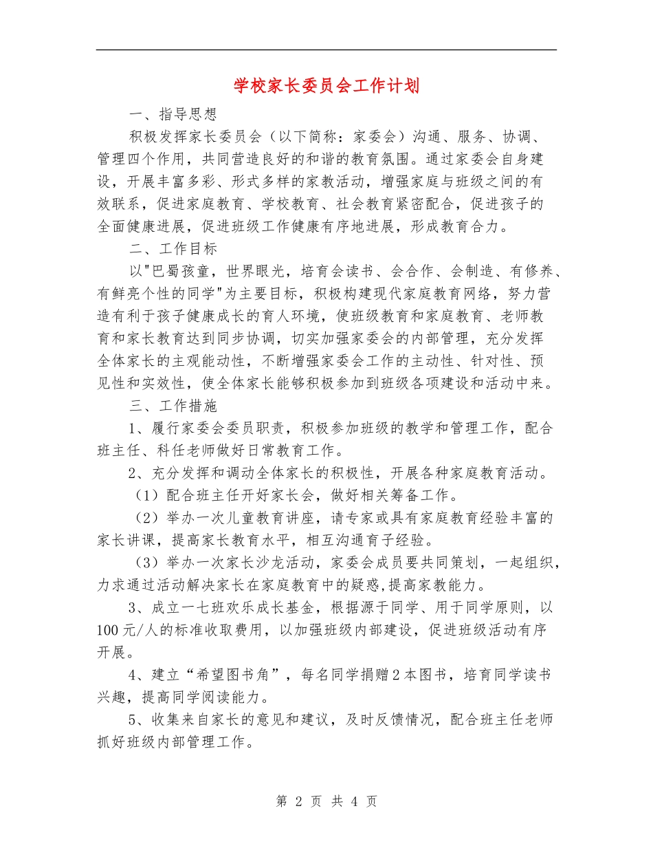小学家长委员会工作计划_第2页