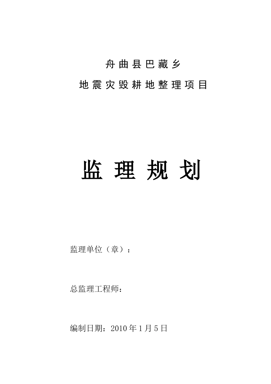 舟曲县巴藏乡地震灾毁耕地整理项目监理规划_第1页