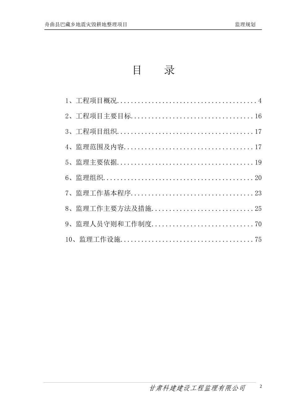舟曲县巴藏乡地震灾毁耕地整理项目监理规划_第2页
