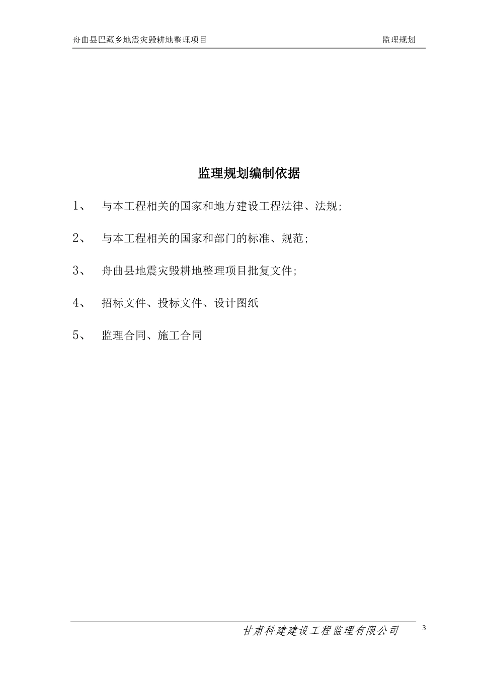 舟曲县巴藏乡地震灾毁耕地整理项目监理规划_第3页