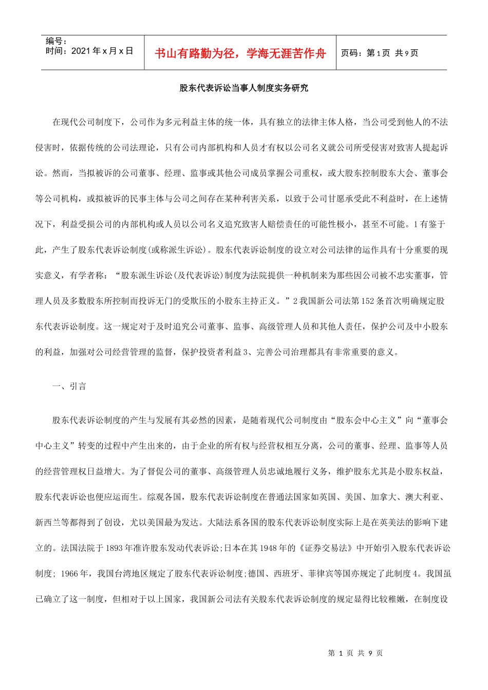 股东代表诉讼当事人制度实务研究_第1页