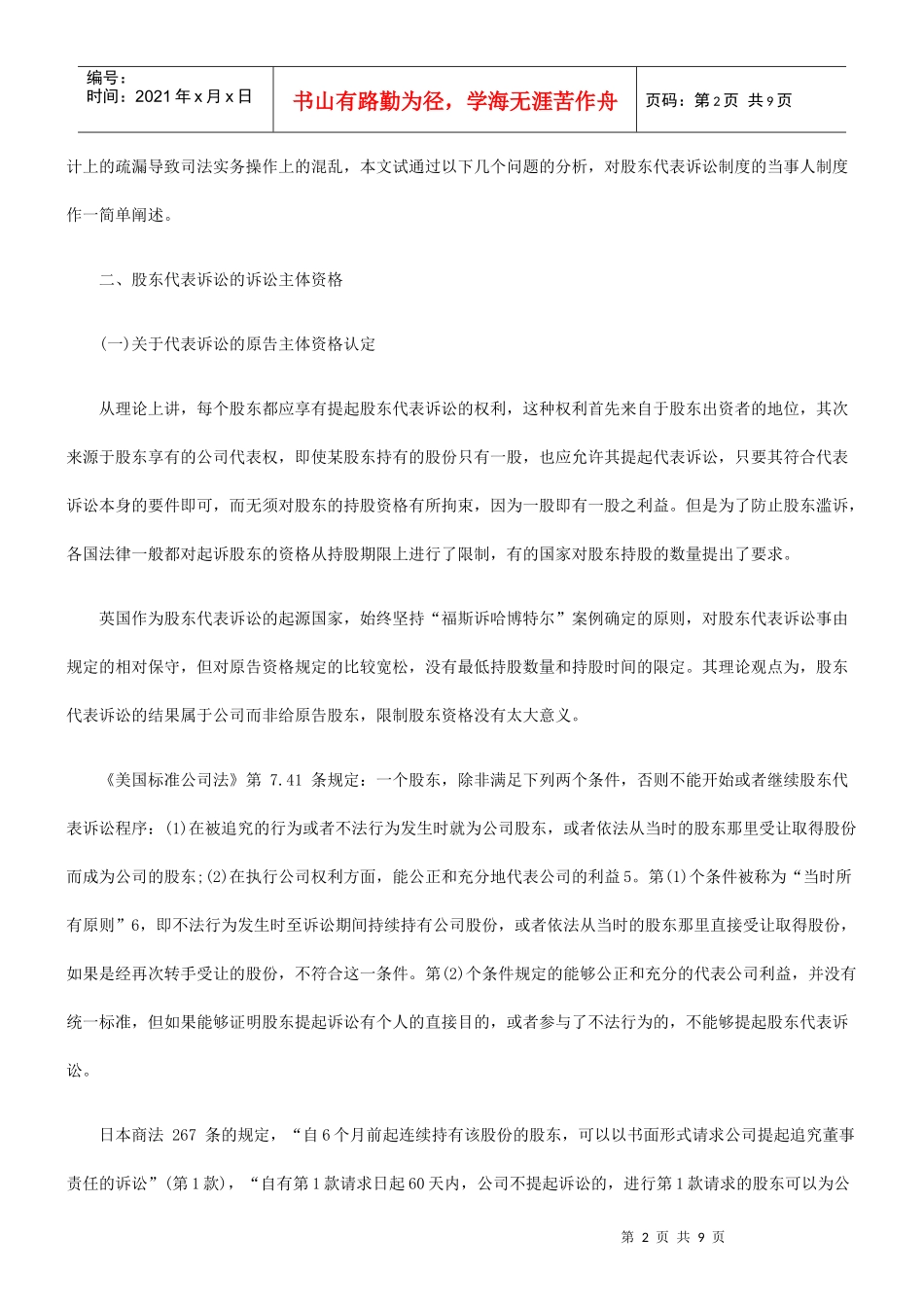 股东代表诉讼当事人制度实务研究_第2页