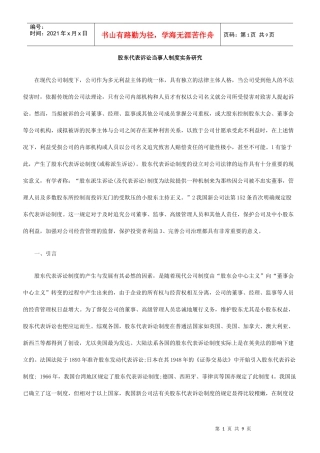 股东代表诉讼当事人制度实务研究