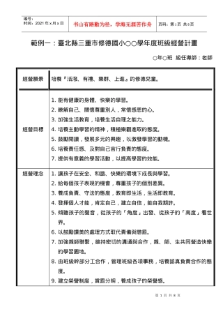 范例一台北县三重市修德国小学年度班级经营计画