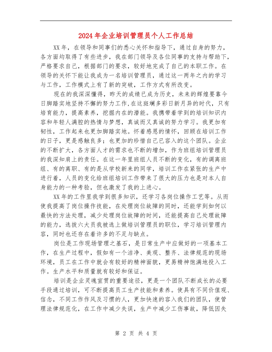 2024年企业培训管理员个人工作总结_第2页