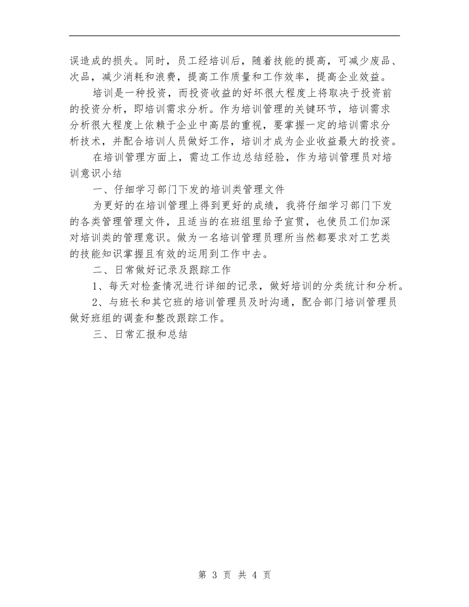 2024年企业培训管理员个人工作总结_第3页