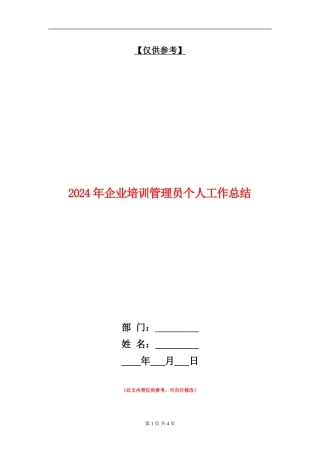 2024年企业培训管理员个人工作总结