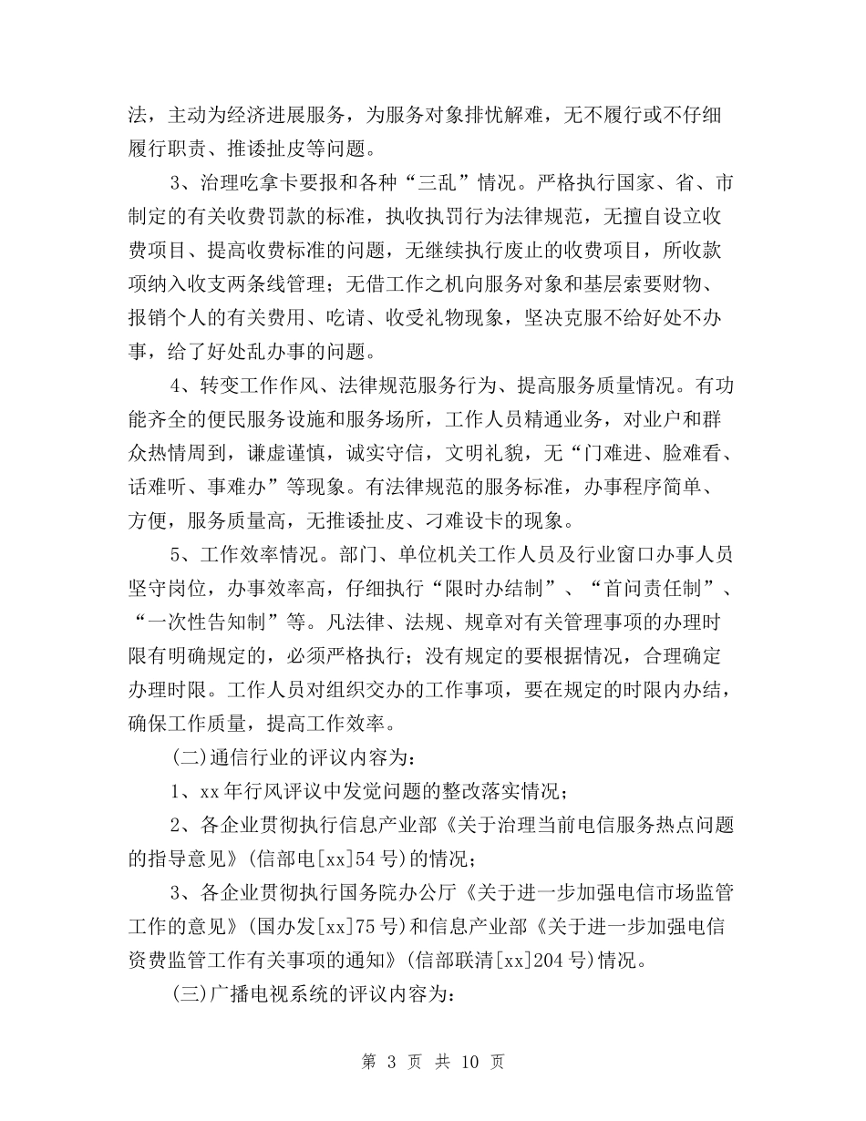 2024年全市民主评议行风优化经济环境活动实施方案与2024年公司党员民主评议个人小结汇编_第3页