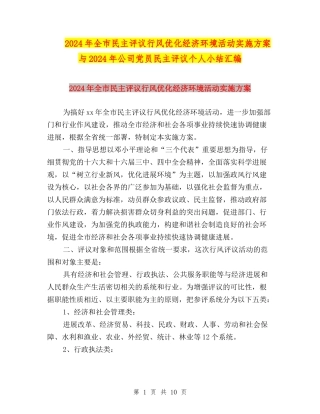 2024年全市民主评议行风优化经济环境活动实施方案与2024年公司党员民主评议个人小结汇编