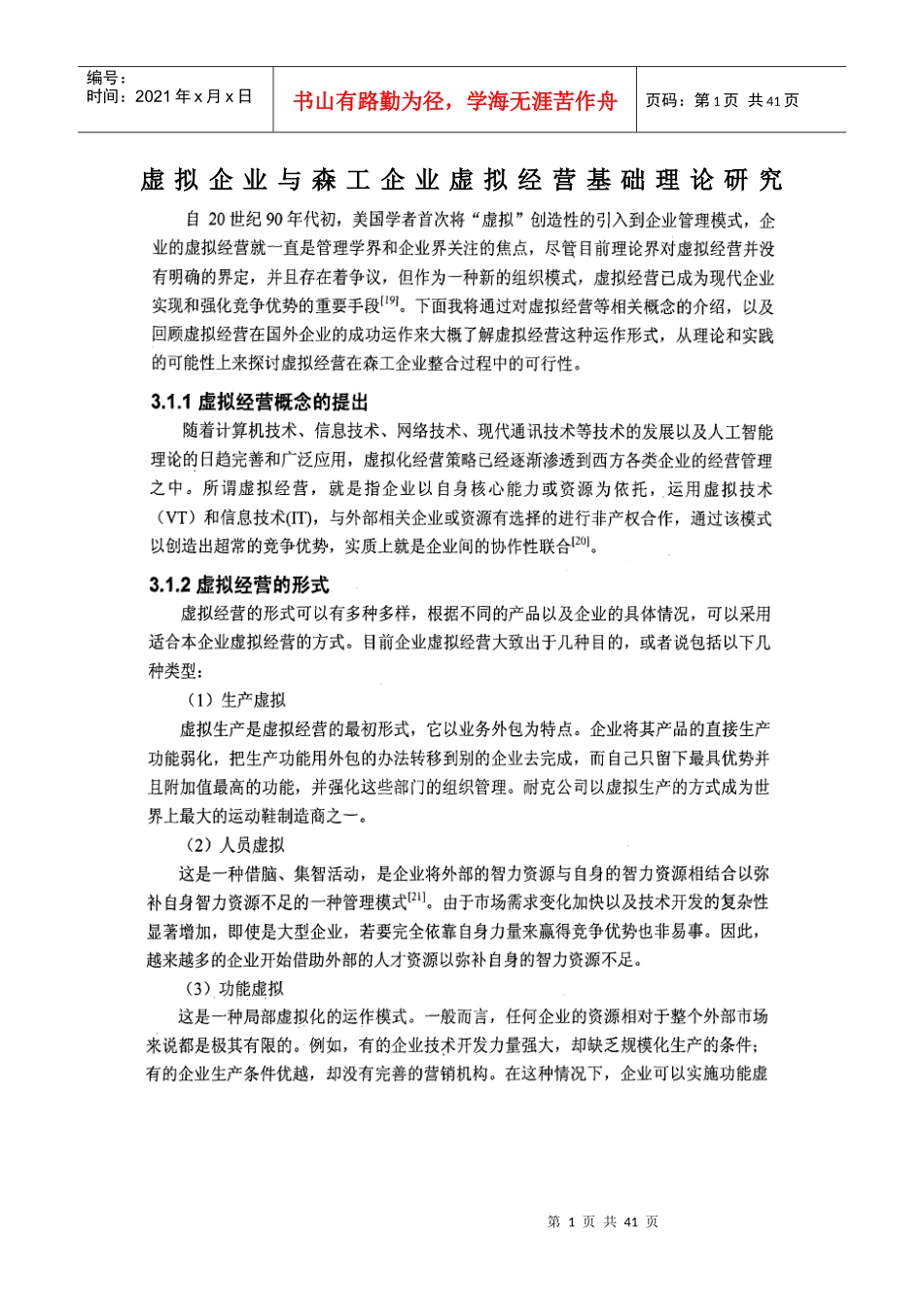 虚拟企业与森工企业虚拟经营基础理论研究_第1页