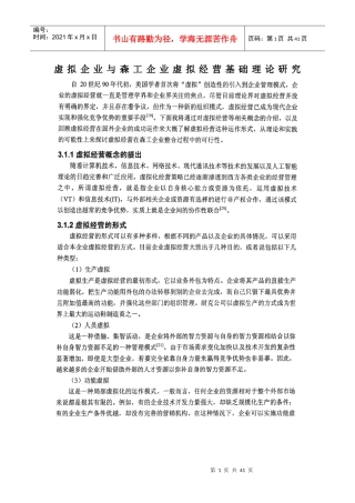 虚拟企业与森工企业虚拟经营基础理论研究