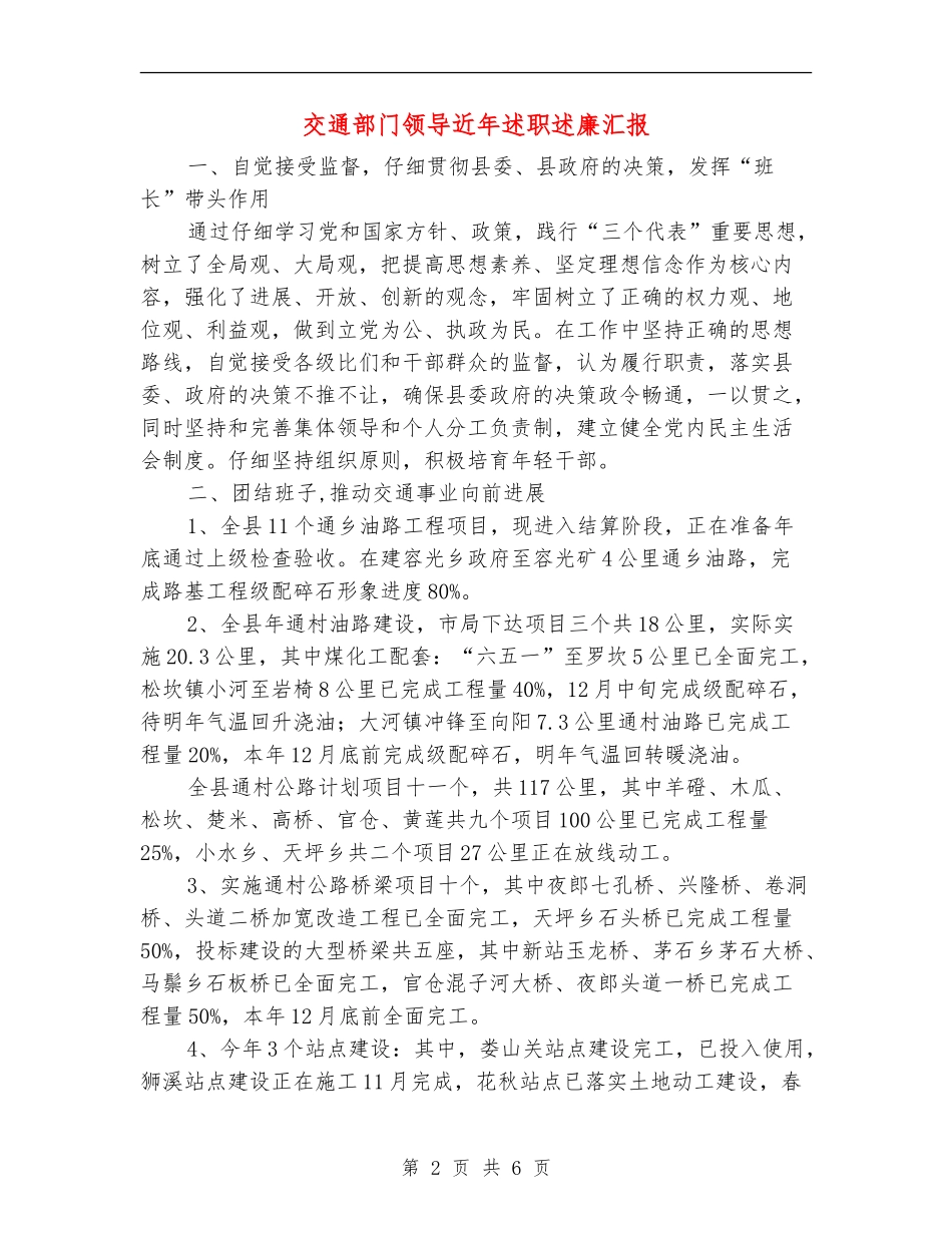 交通部门领导近年述职述廉汇报【新版】_第2页