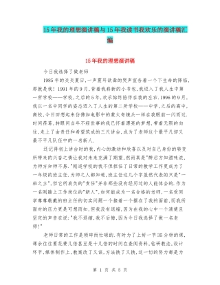 15年我的理想演讲稿与15年我读书我快乐的演讲稿汇编