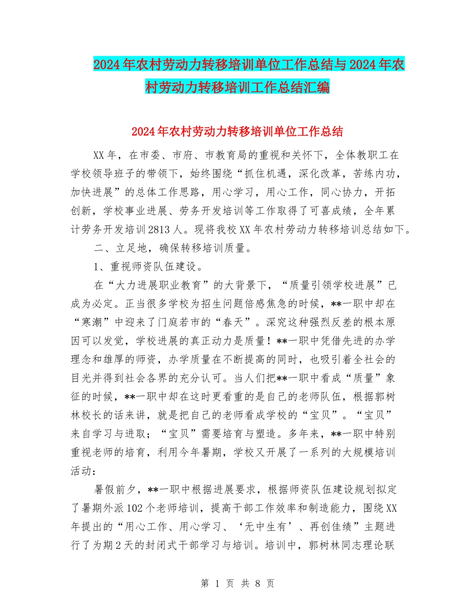 2024年农村劳动力转移培训单位工作总结与2024年农村劳动力转移培训工作总结汇编_第1页