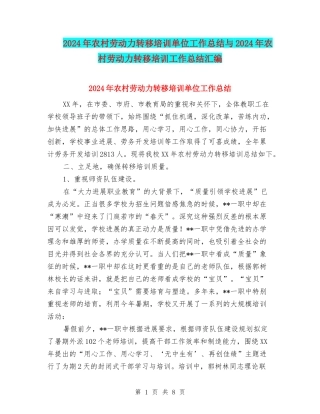 2024年农村劳动力转移培训单位工作总结与2024年农村劳动力转移培训工作总结汇编