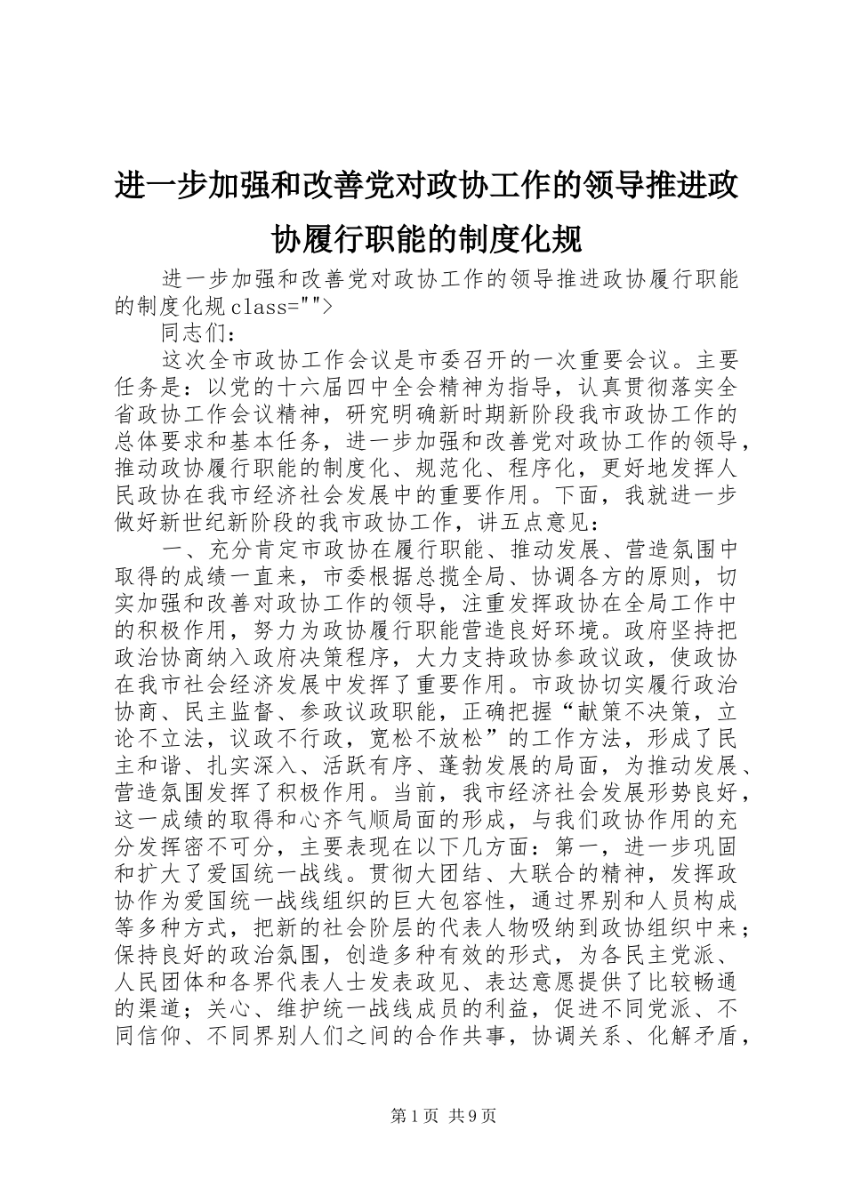 进一步加强和改善党对政协工作的领导推进政协履行职能的规章制度化规 _第1页