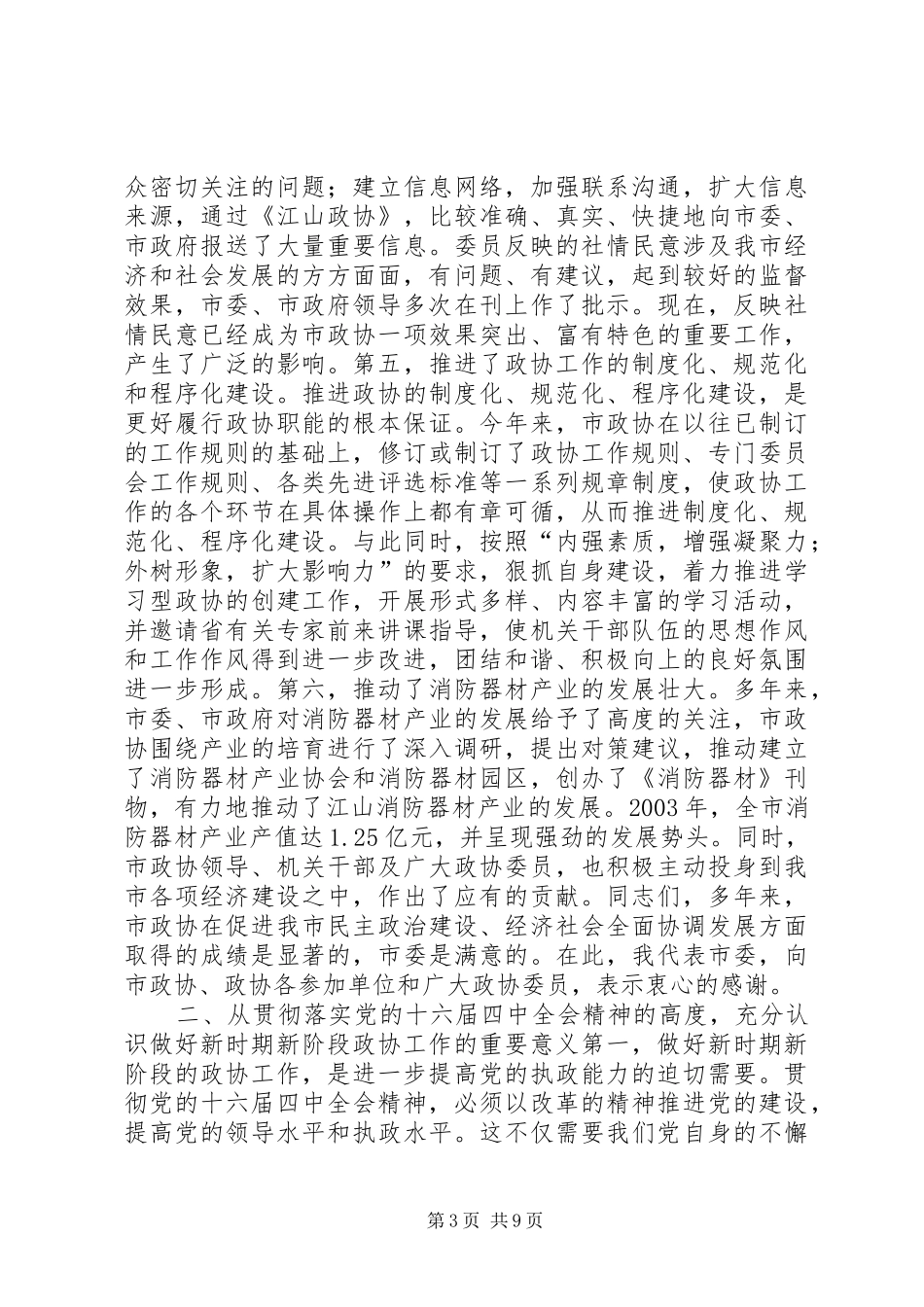 进一步加强和改善党对政协工作的领导推进政协履行职能的规章制度化规 _第3页