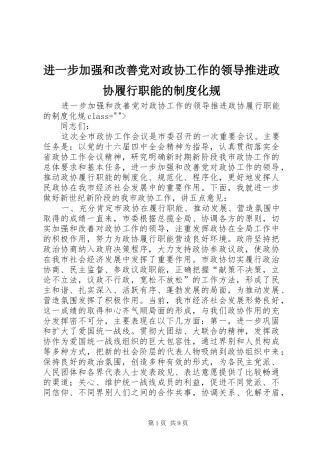 进一步加强和改善党对政协工作的领导推进政协履行职能的规章制度化规 