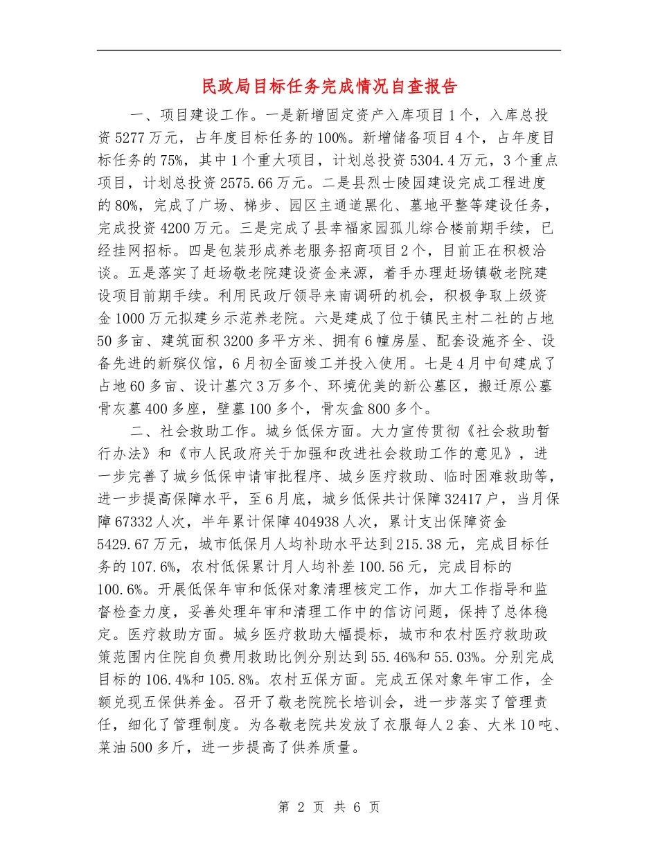 民政局目标任务完成情况自查报告_第2页