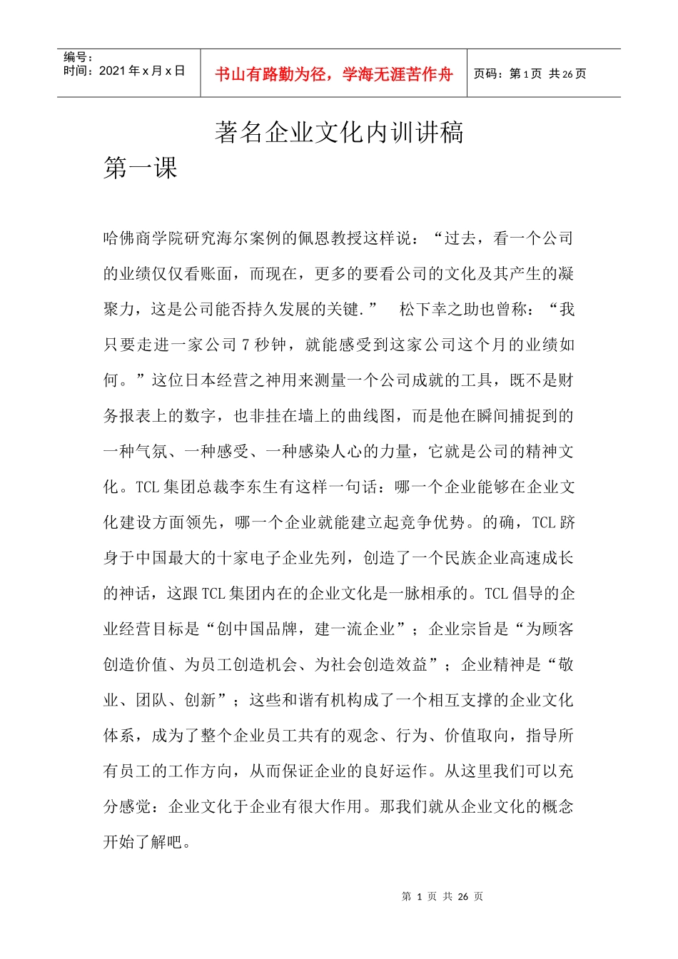 著名企业文化培训教材_第1页