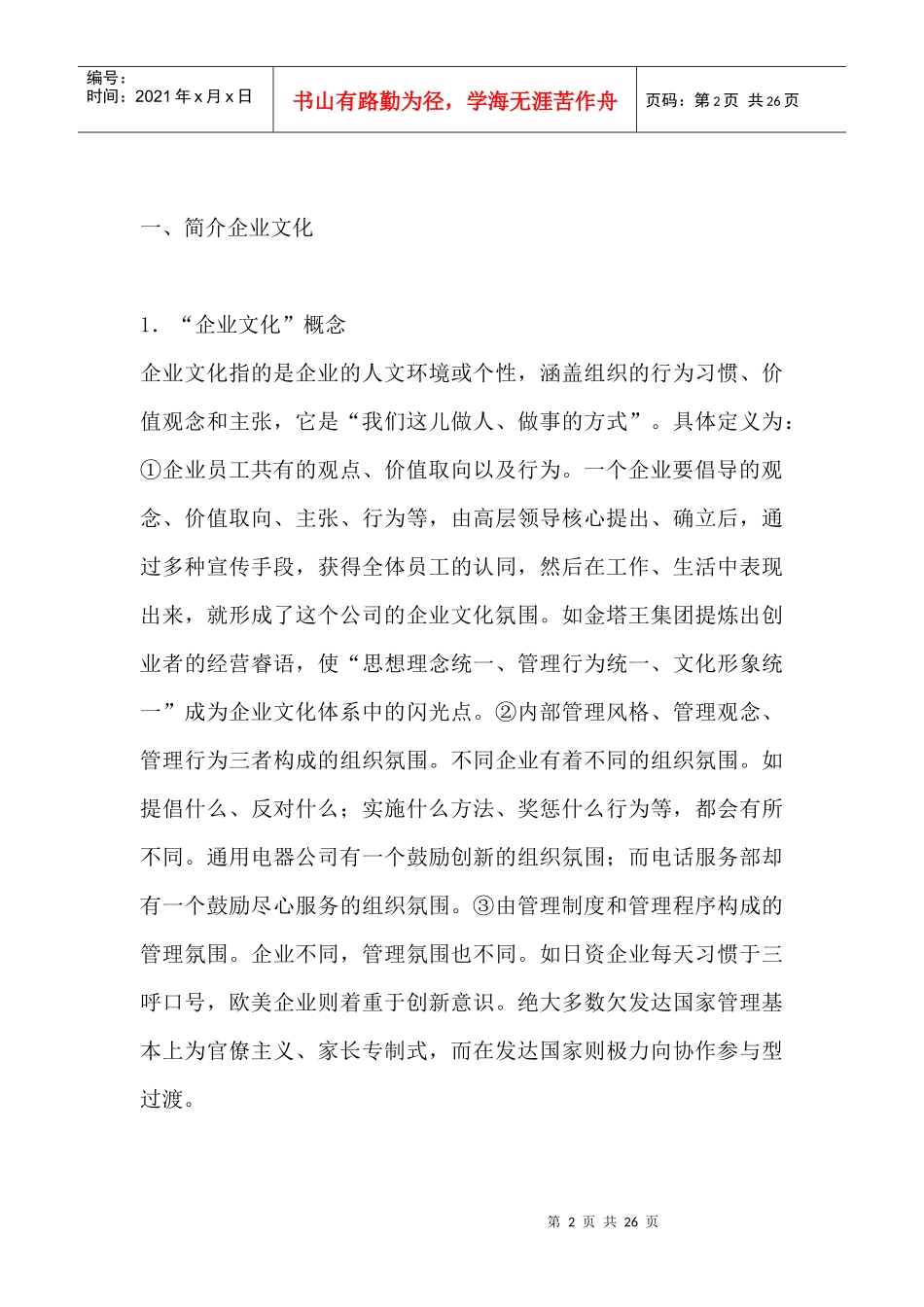 著名企业文化培训教材_第2页