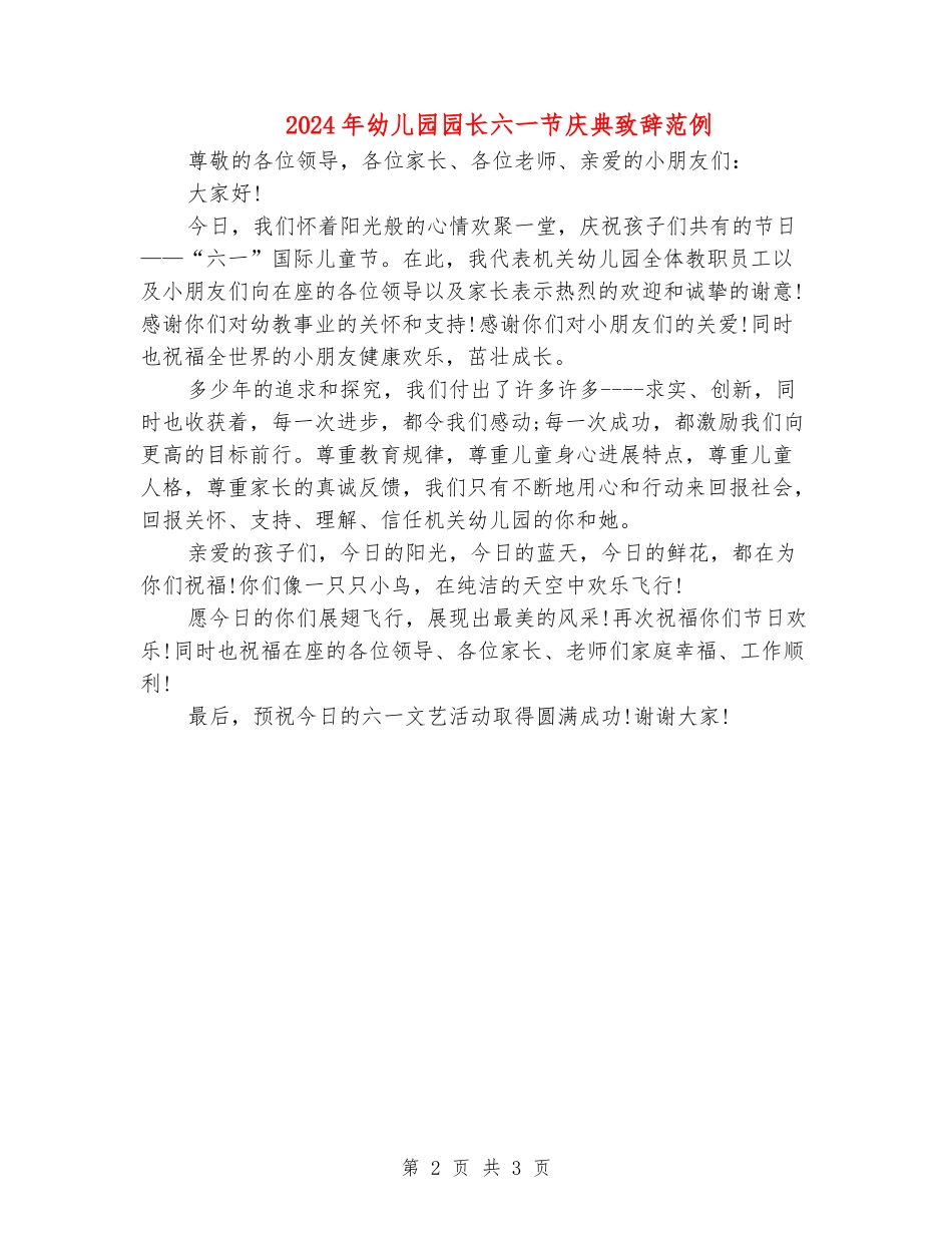 2024年幼儿园园长六一节庆典致辞范例_第2页