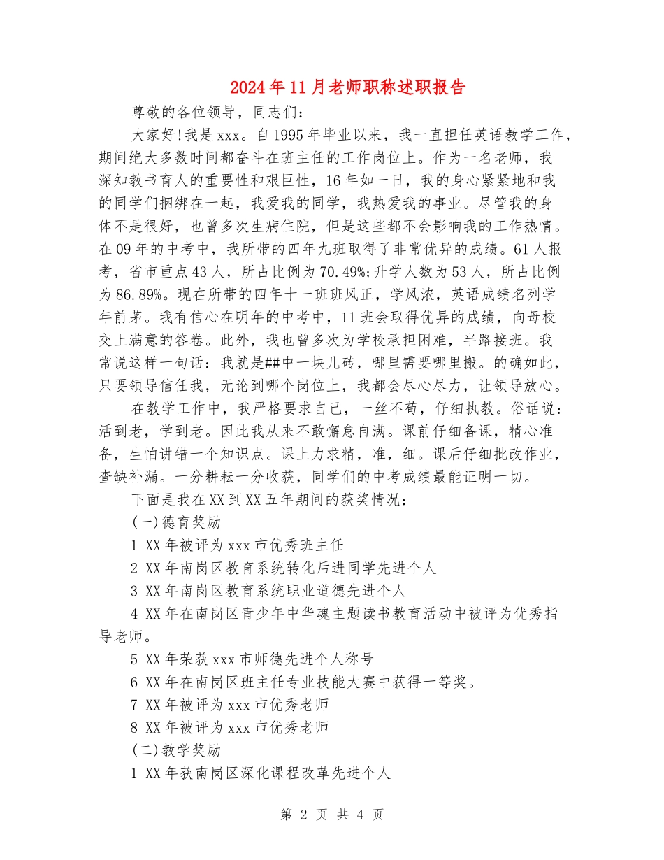 2024年11月教师职称述职报告_第2页