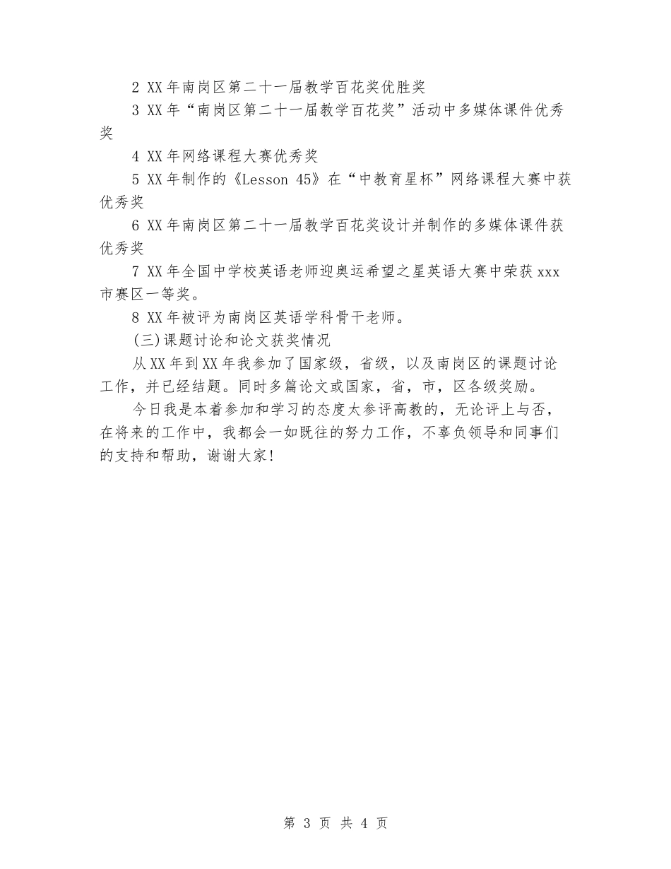 2024年11月教师职称述职报告_第3页