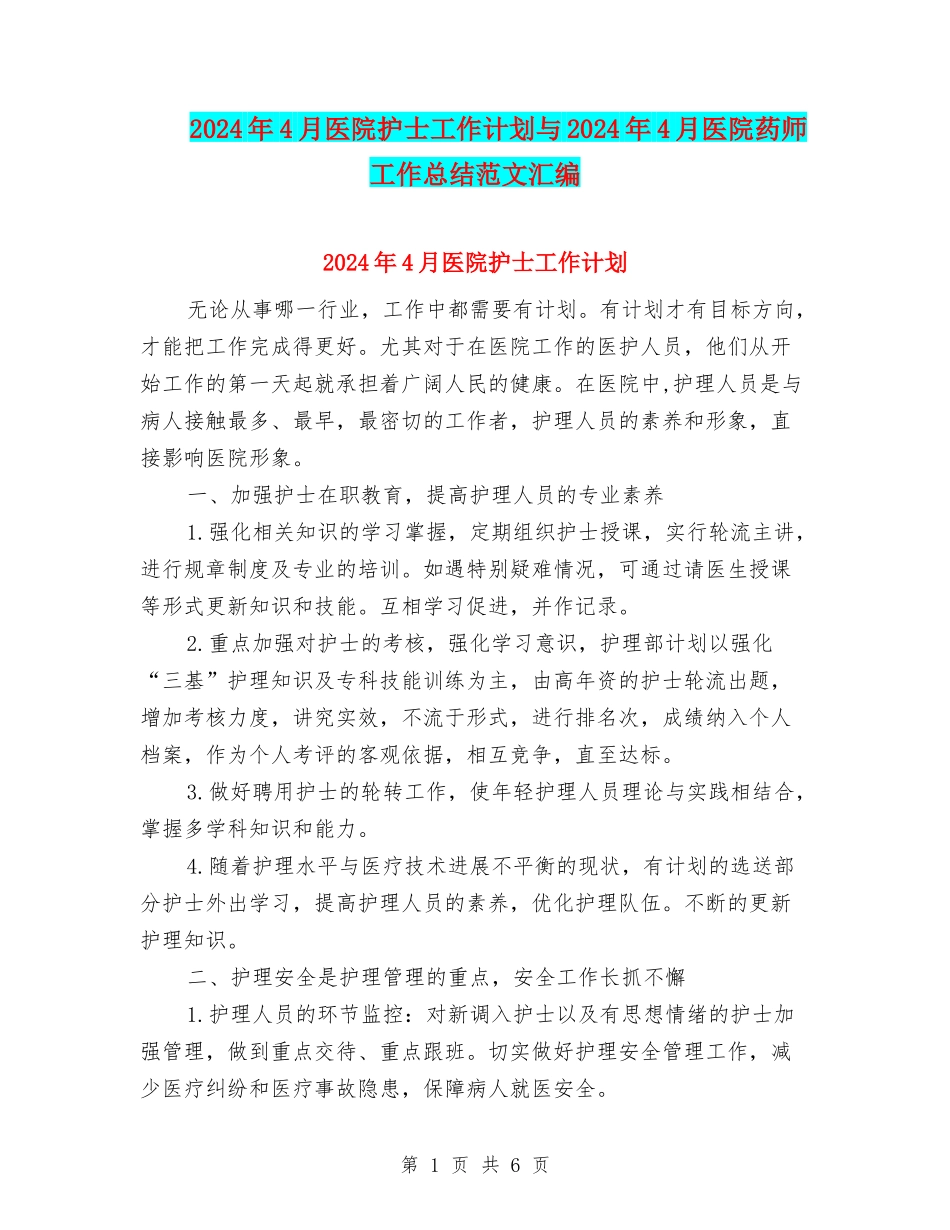 2024年4月医院护士工作计划与2024年4月医院药师工作总结范文汇编_第1页