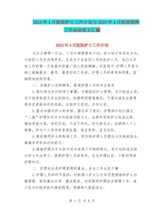 2024年4月医院护士工作计划与2024年4月医院药师工作总结范文汇编