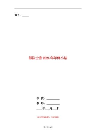 部队士官2024年年终小结