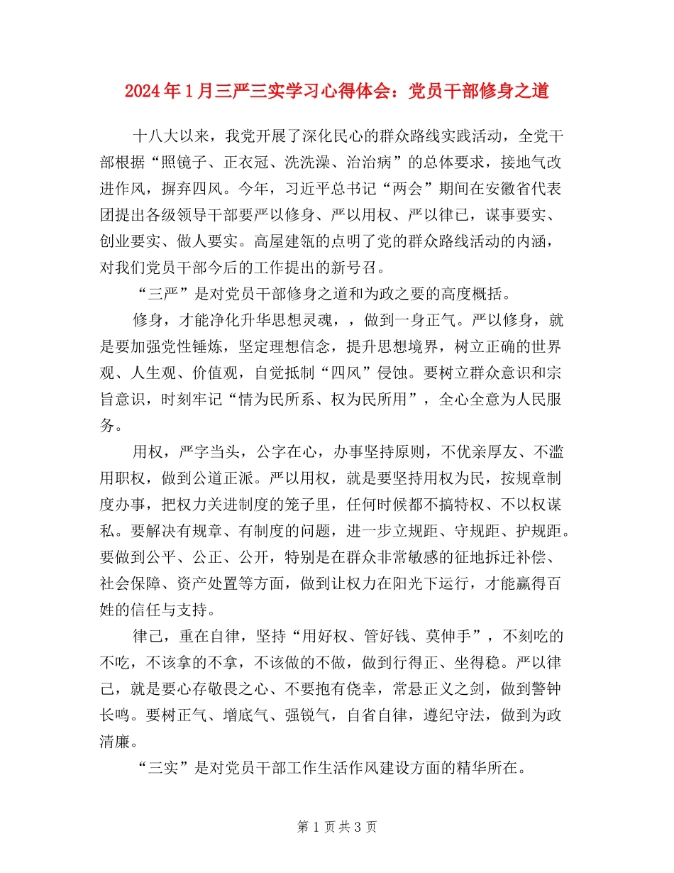 2024年1月三严三实学习心得体会：党员干部修身之道_第1页
