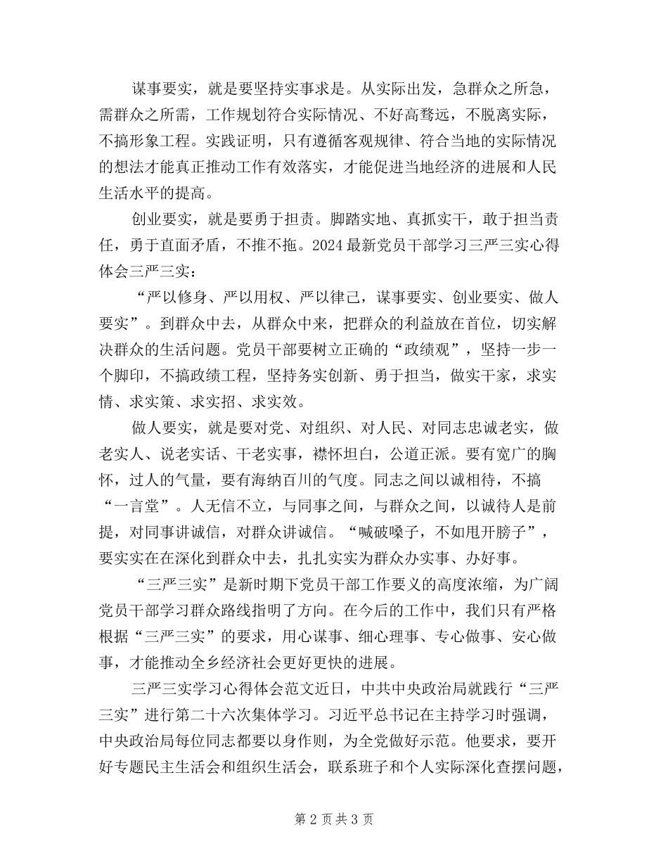 2024年1月三严三实学习心得体会：党员干部修身之道_第2页
