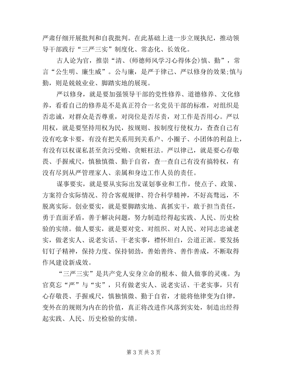 2024年1月三严三实学习心得体会：党员干部修身之道_第3页