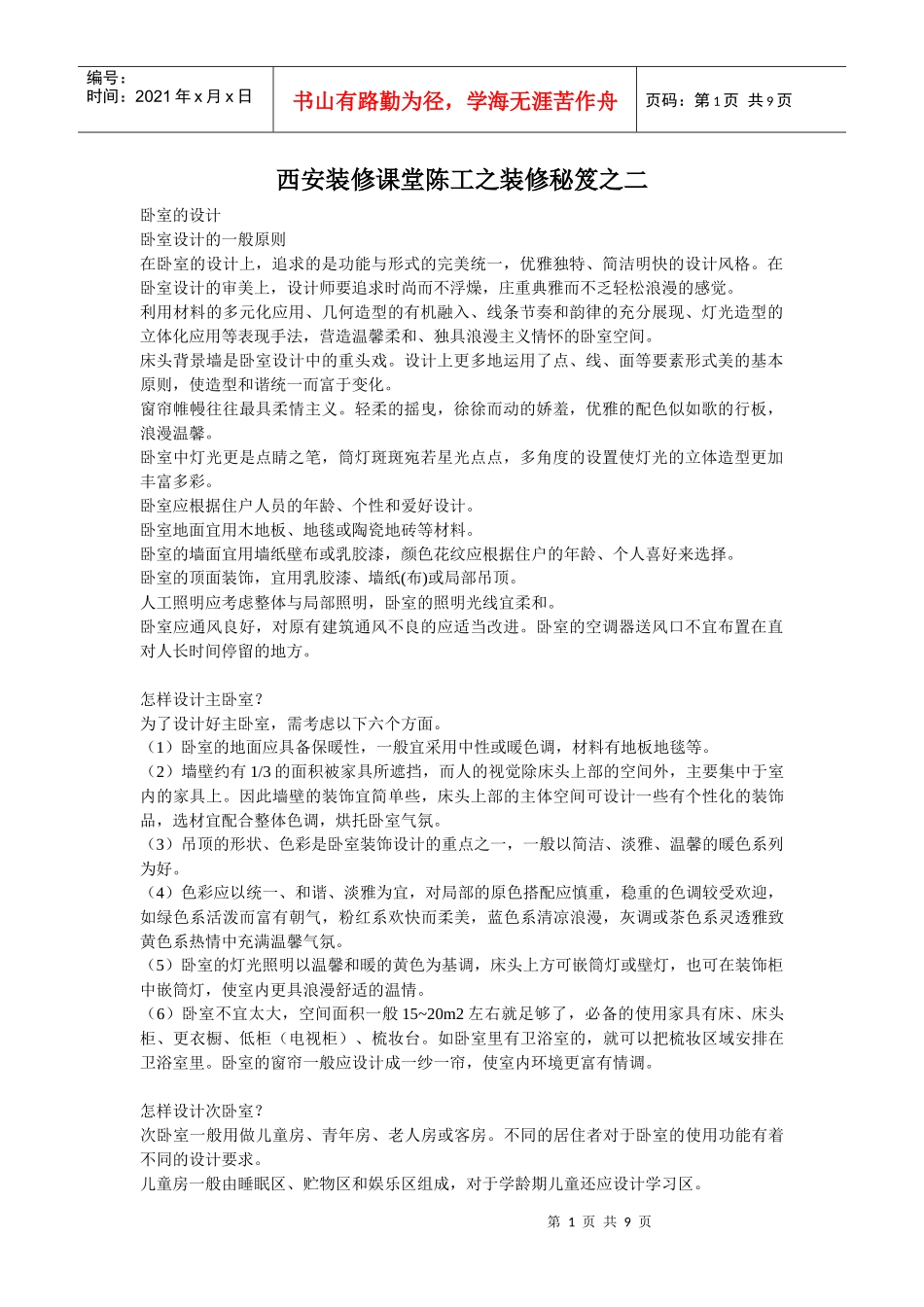 西安装修课堂陈工之装修秘笈之二_第1页