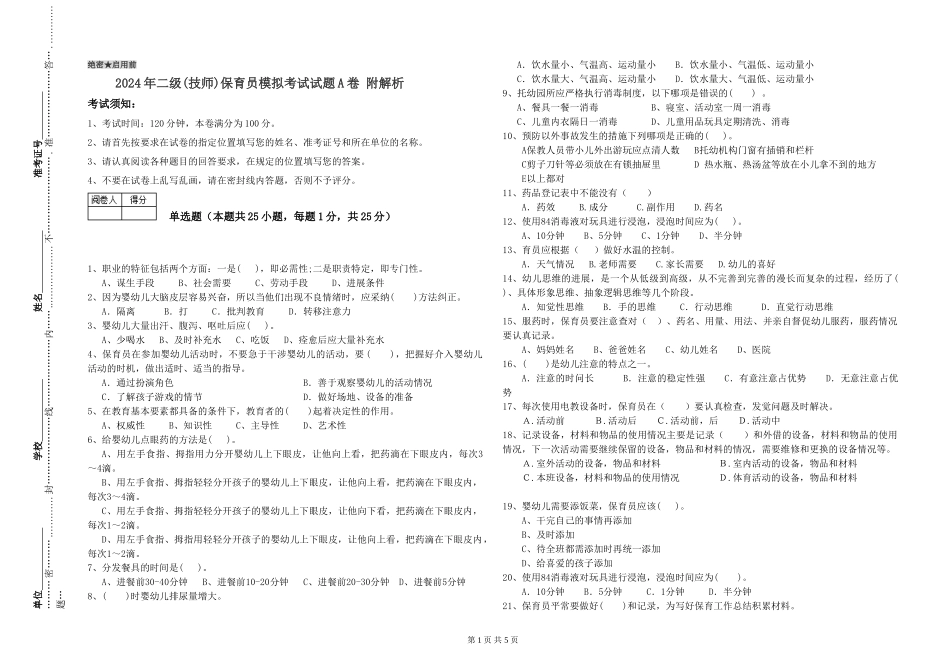 2024年二级(技师)保育员模拟考试试题A卷-附解析_第1页
