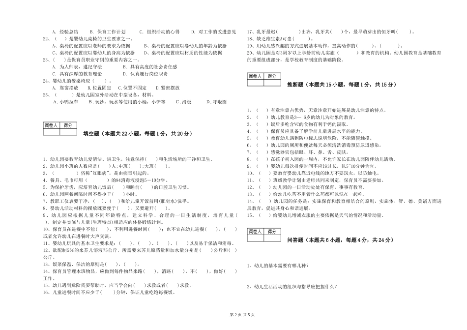2024年二级(技师)保育员模拟考试试题A卷-附解析_第2页