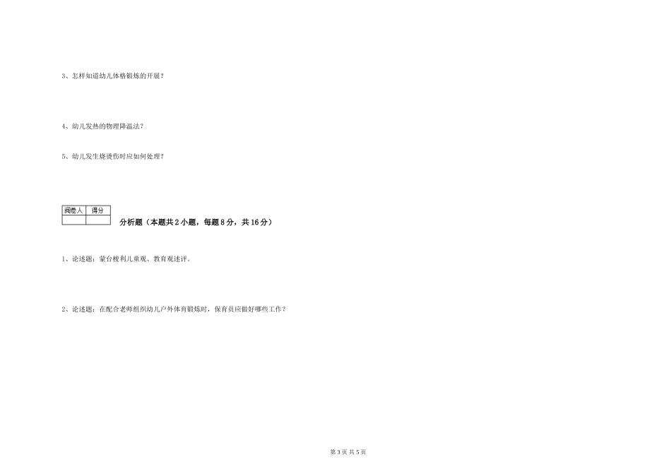 2024年二级(技师)保育员模拟考试试题A卷-附解析_第3页