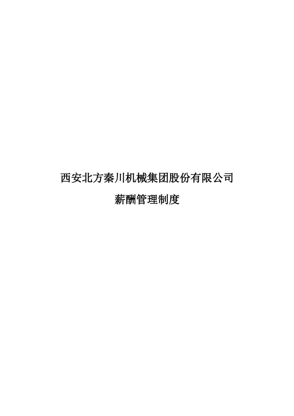 薪酬管理制度1224_第1页