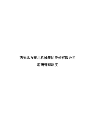 薪酬管理制度1224
