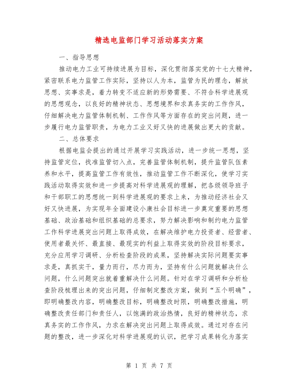 电监部门学习活动落实方案_第1页