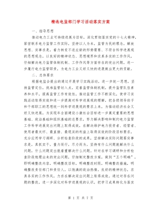 电监部门学习活动落实方案