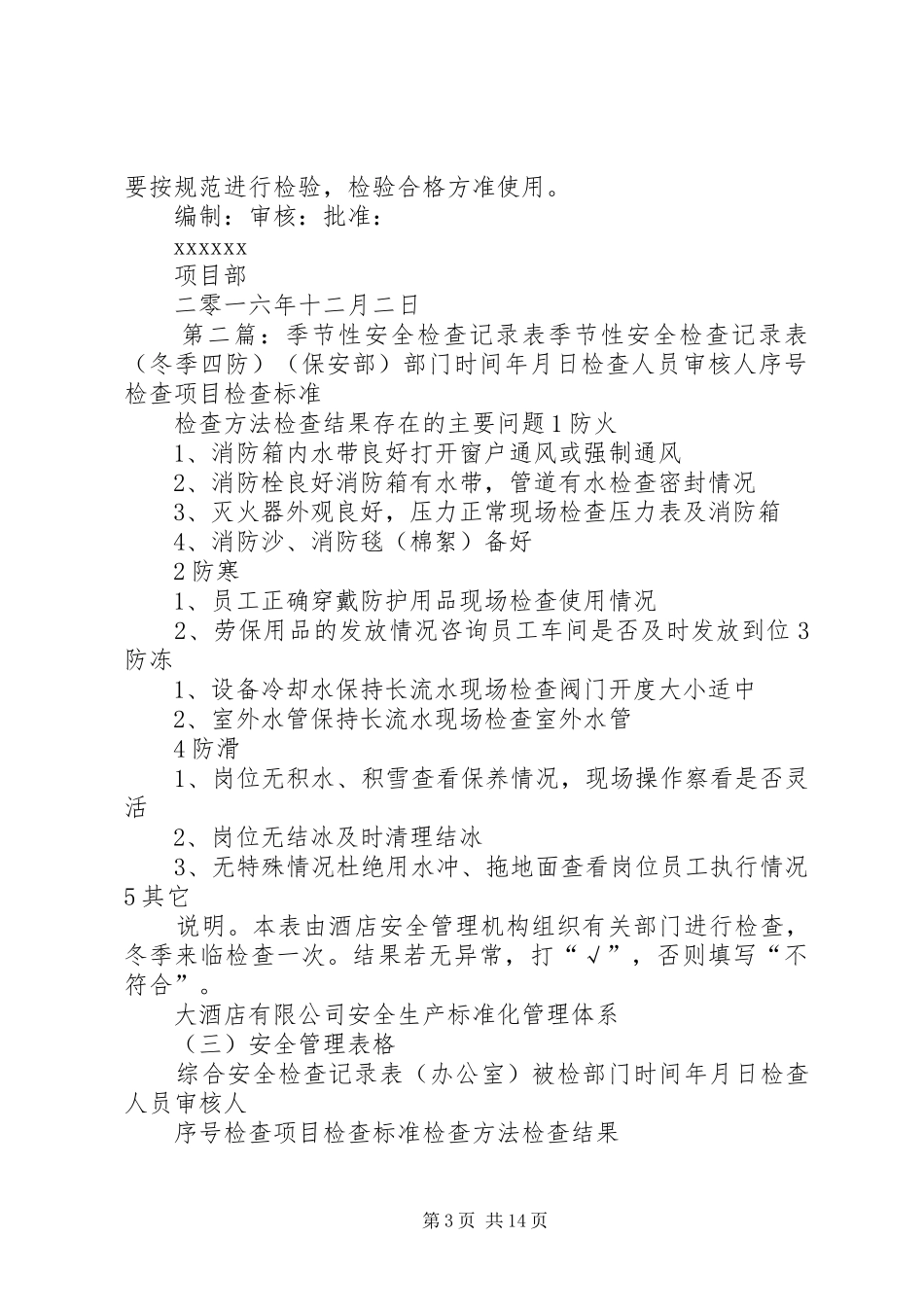 季节性安全检查规章制度_第3页