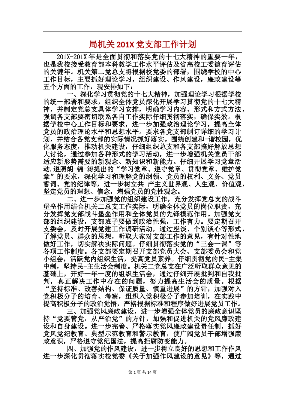 局机关2024党支部工作计划_第1页