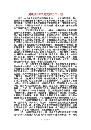 局机关2024党支部工作计划