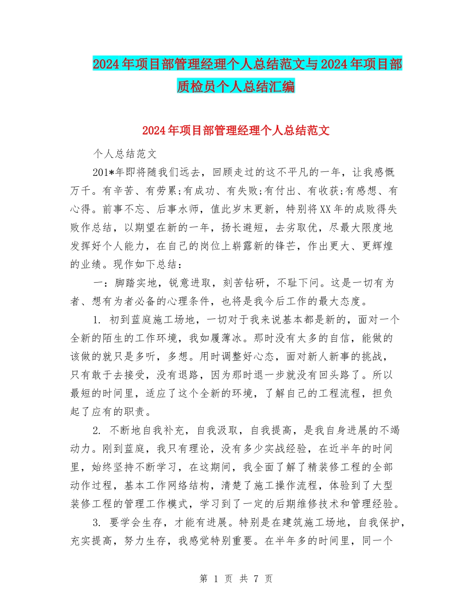 2024年项目部管理经理个人总结范文与2024年项目部质检员个人总结汇编_第1页