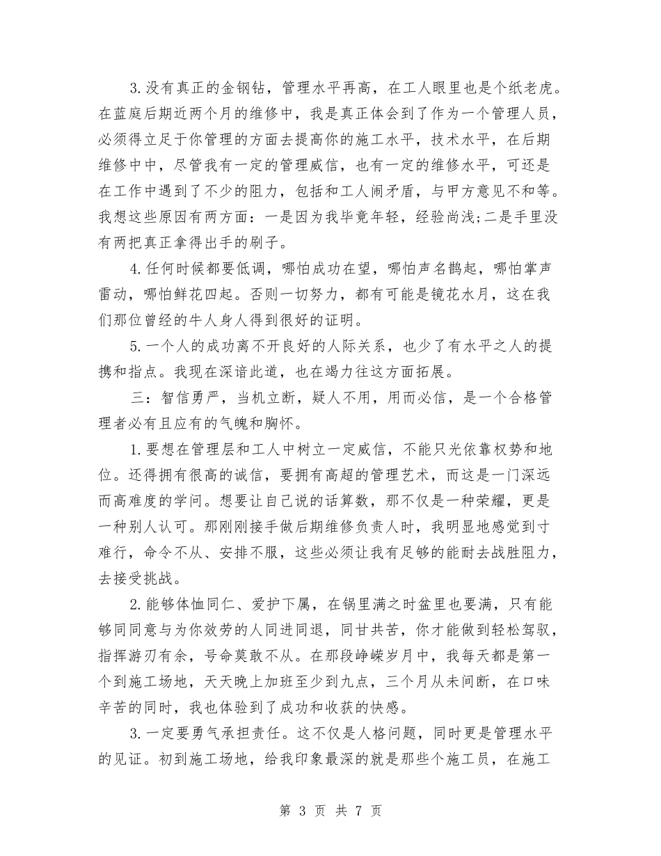 2024年项目部管理经理个人总结范文与2024年项目部质检员个人总结汇编_第3页