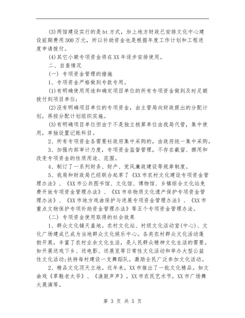 市文化专项资金政务公开自查报告_第3页