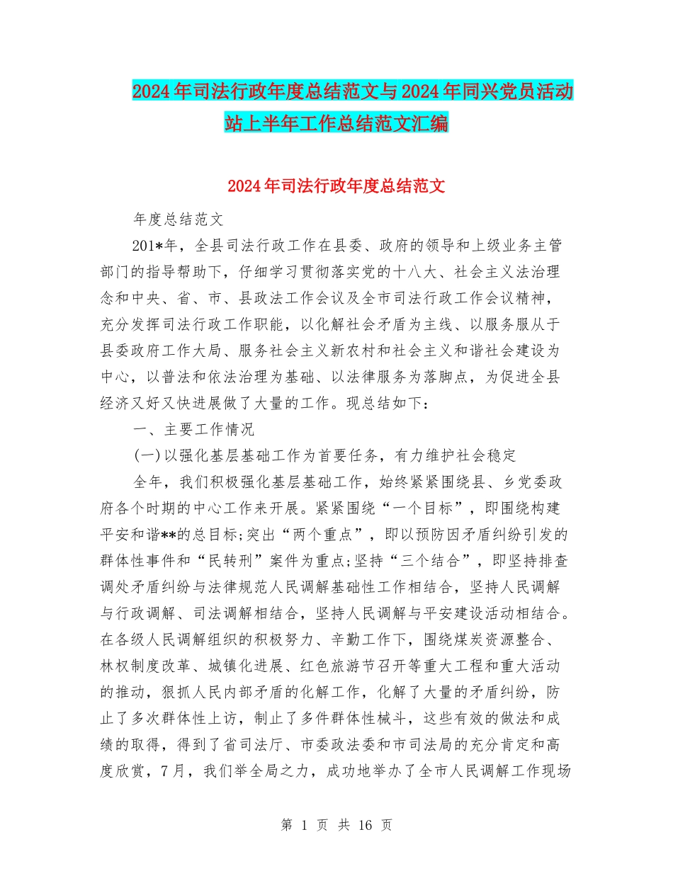 2024年司法行政年度总结范文与2024年同兴党员活动站上半年工作总结范文汇编_第1页