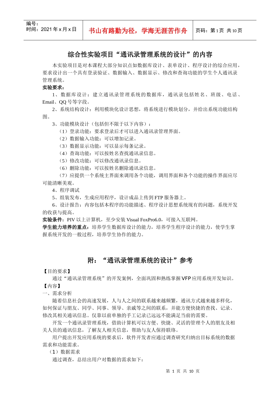 综合性实验项目“通讯录管理系统的设计”的内容_第1页